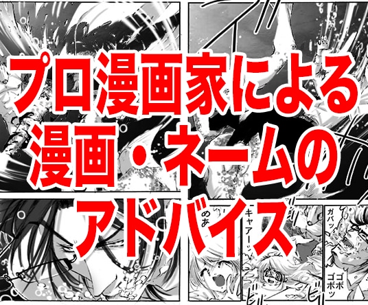 プロの漫画家がネームや漫画にアドバイスします 漫画家を目指している人、漫画制作に悩みがある人へ イメージ1