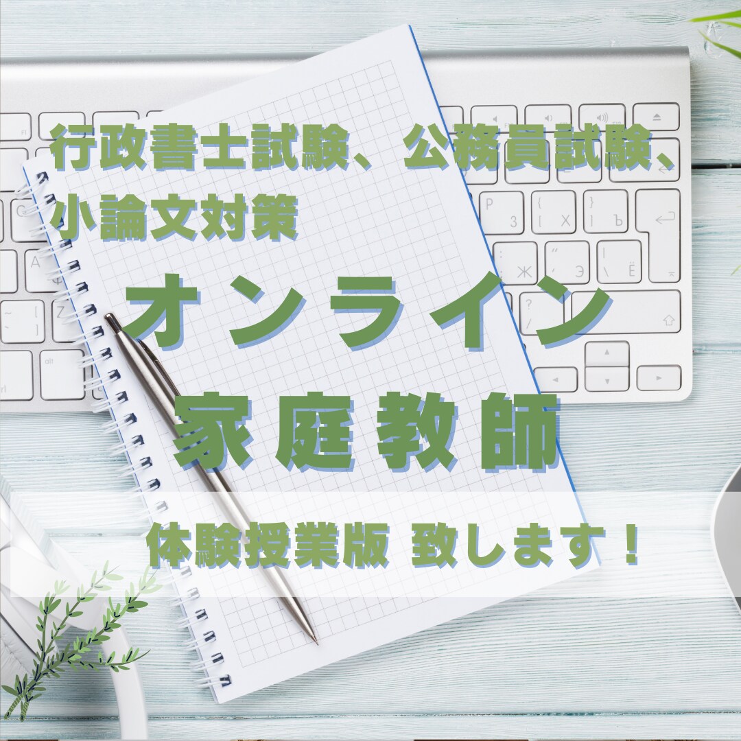 体験版/行政書士試験などのオンライン家庭教師します 仕事・勉強の合間に手軽にレッスンを！ イメージ1