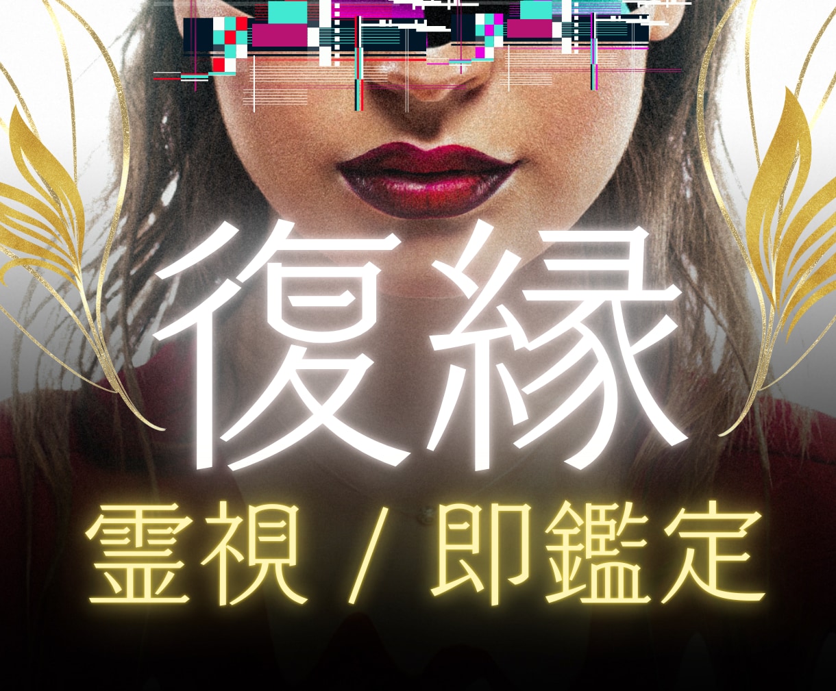 白巫の心読で復縁の流れを霊視し【即鑑定】します 波動の変化を霊感でとらえ、二人のエネルギーが向かう先を視ます イメージ1