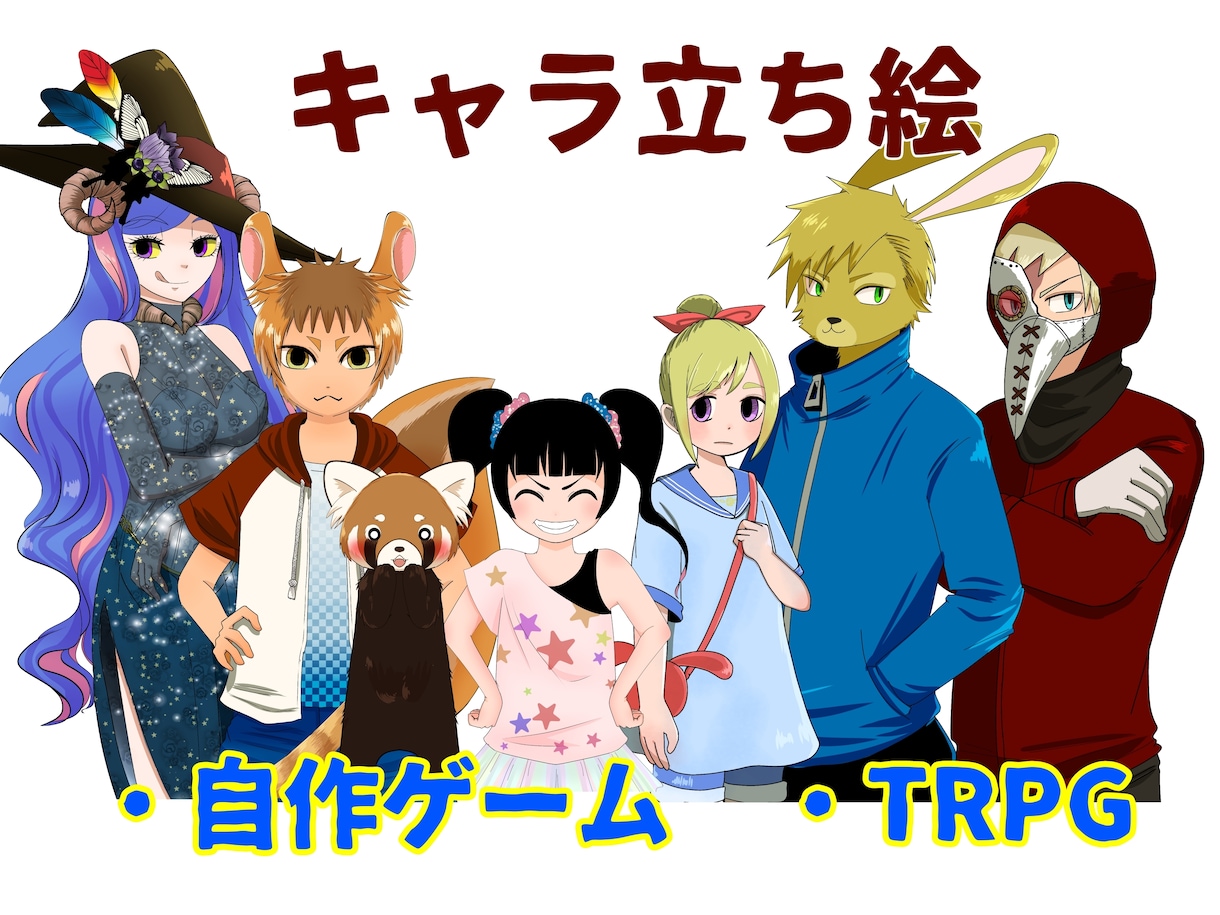 獣人や動物の立ち絵、NPCを描きます フリーゲームTRPGマダミスのオリジナルキャラが必要の方へ イメージ1