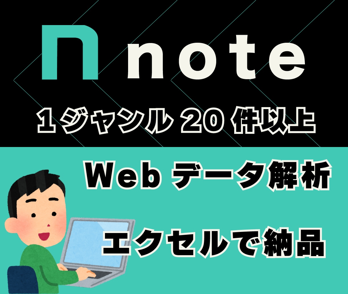 note攻略・ジャンルをリサーチしてリスト化します キーワードからでも競合分析リストをオーダーメイド作成します イメージ1