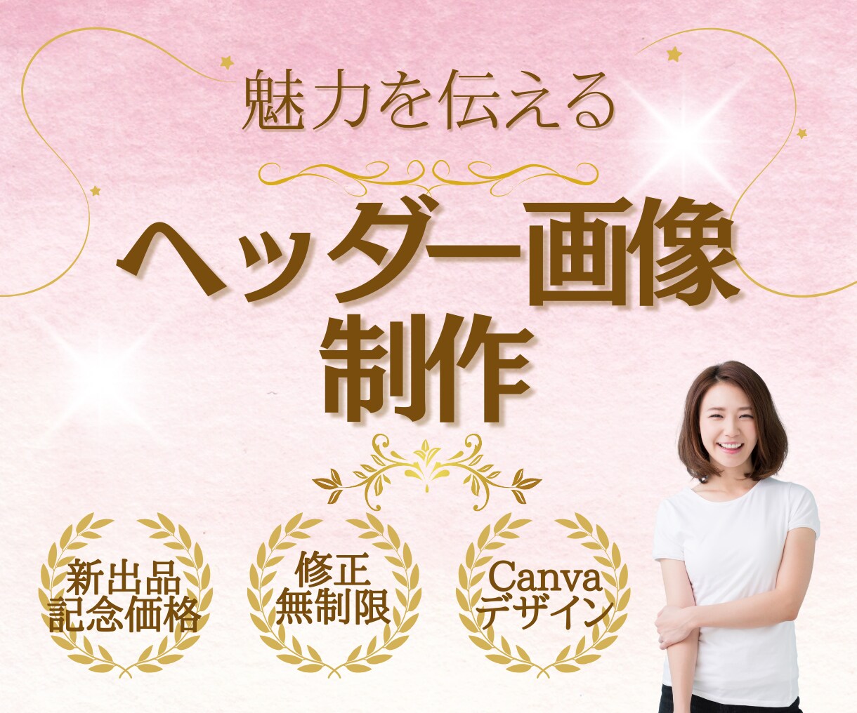 魅力を伝える「ヘッダー」を制作します 「伝える力」にこだわった、効果的なビジュアルをご提供します。 イメージ1