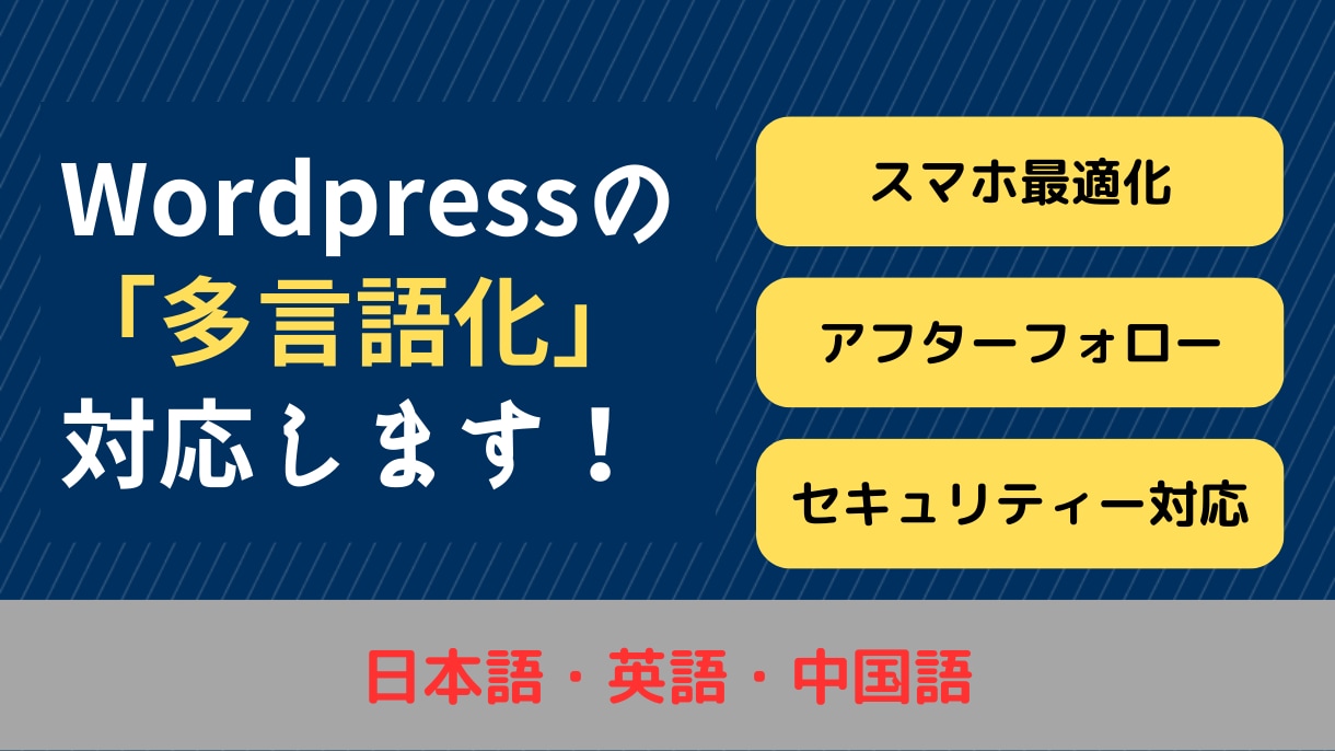 Wordpressの「多言語化」を制作します 運用しているWebサイトを、多言語化します。 イメージ1