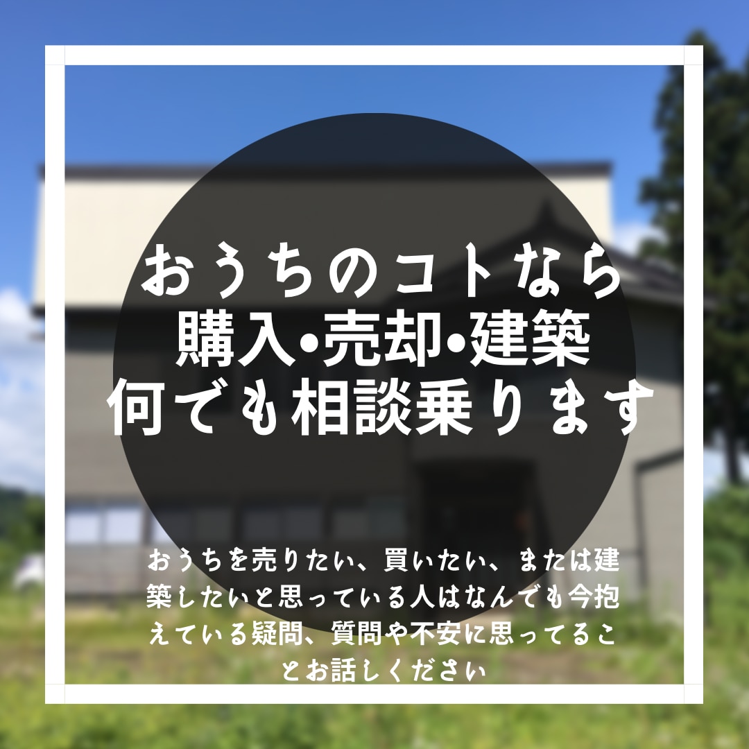 住宅購入•売却•建築の疑問なんでも相談のります 素朴な疑問から専門的なお悩み、解決できるよう一緒に考えます イメージ1