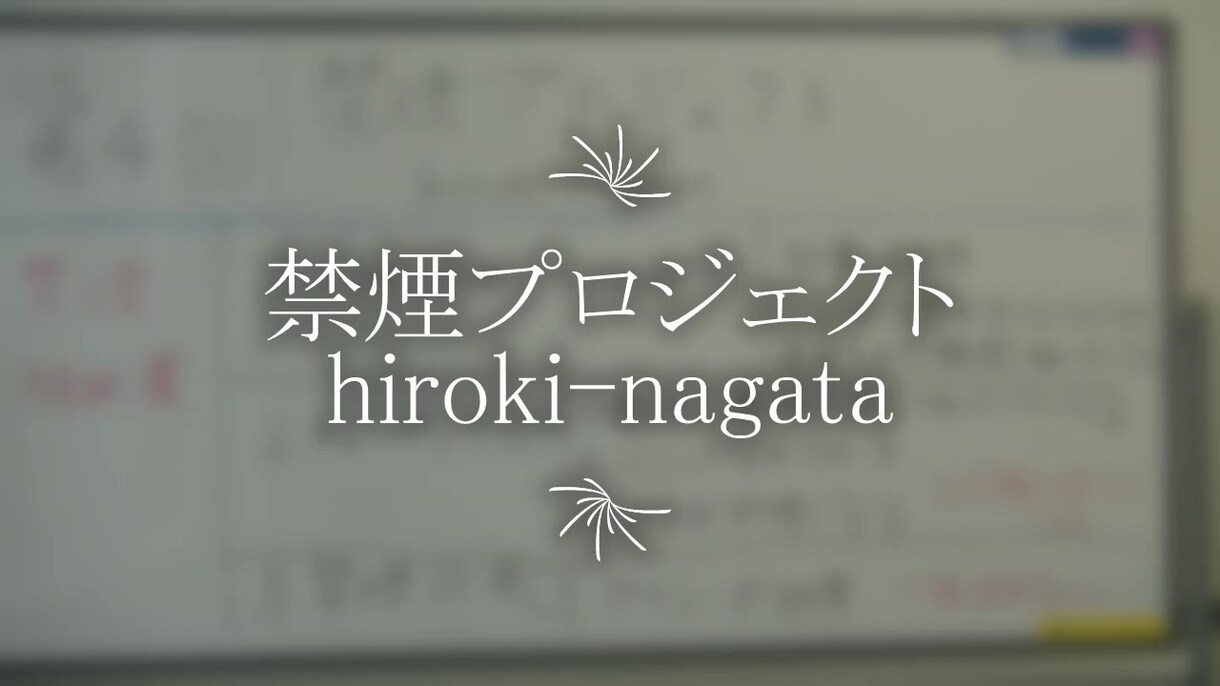 禁煙のカウンセリングを行います 禁煙プロジェクト　hiroki-nagata イメージ1