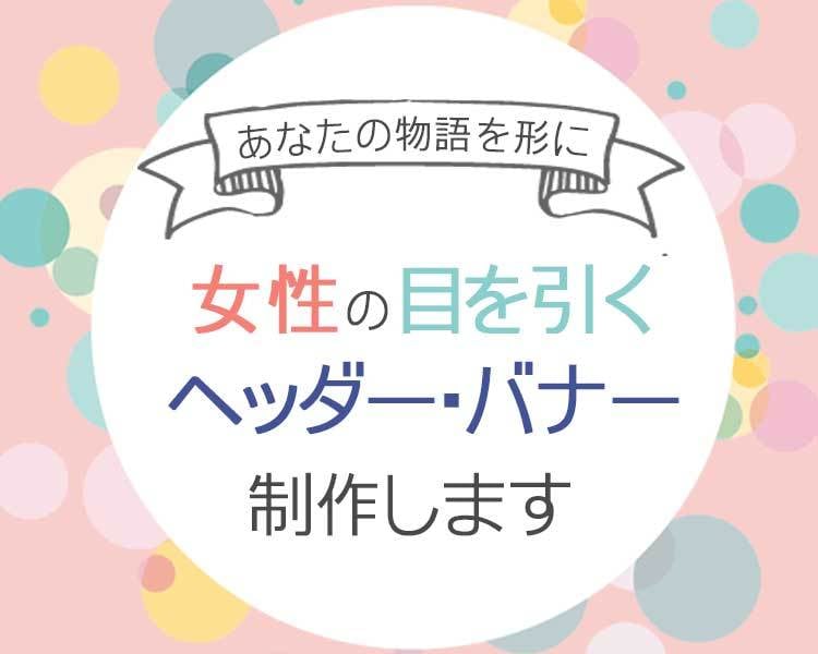 起業家応援⭐️集客UPヘッダー・バナー制作します HP・ブログ・SNS⭐︎アナタの思いをWebデザインで形に！ イメージ1