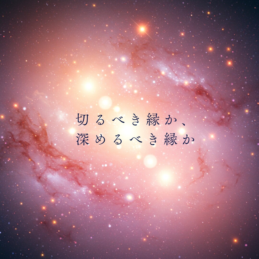 対人関係のお悩み｜特定の方との縁を読み解きます 友人、家族、仕事仲間。あの人との縁の本質と関わり方 イメージ8