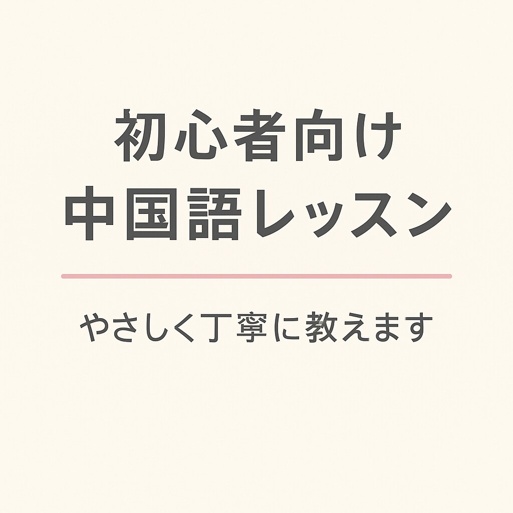 ゼロから楽しく中国語会話を教えます ネイティブが中国語を丁寧にやさしく中国語教えます♪ イメージ1