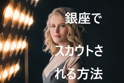 銀座でスカウトされる方法教えます ～銀座でホステスとして働いてみたい方へ～ イメージ1