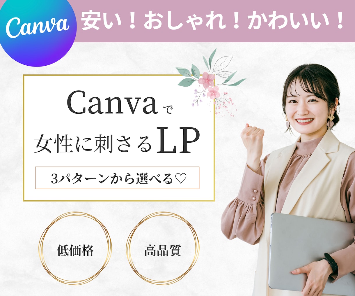 3パターン！女性に刺さるデザインのLP作成します プロの制作技術でおしゃれ♡3パターンから選んでカスタマイズ！ イメージ1