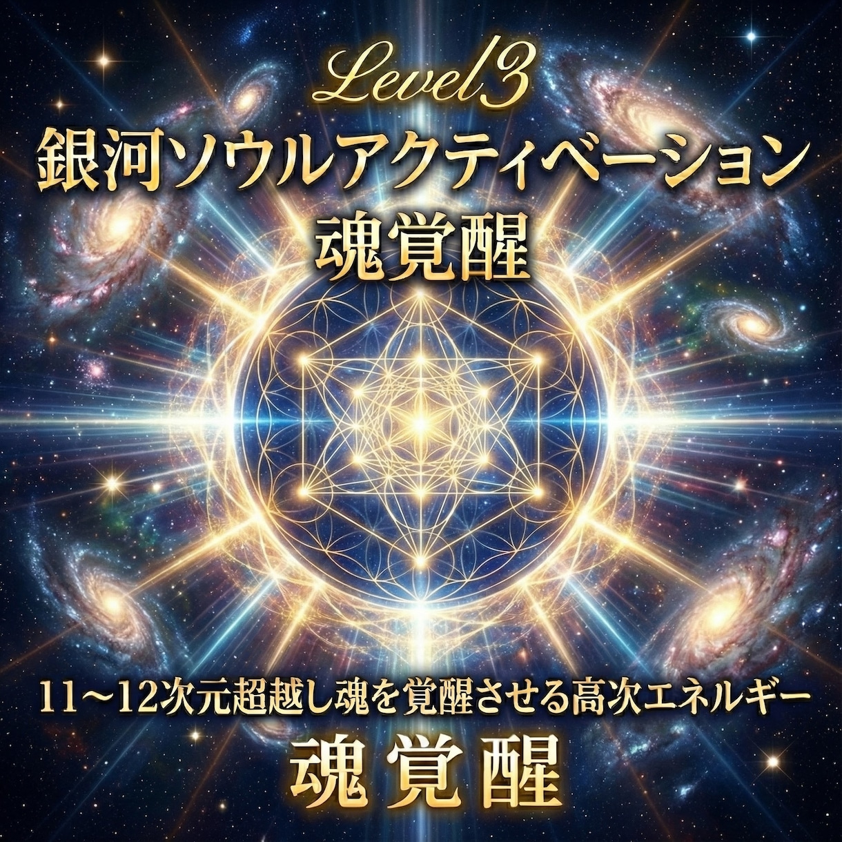銀河ソウルアクティベーションで魂を覚醒へ導きます Level311〜12次元超越し魂を覚醒させる高次エネルギー イメージ9