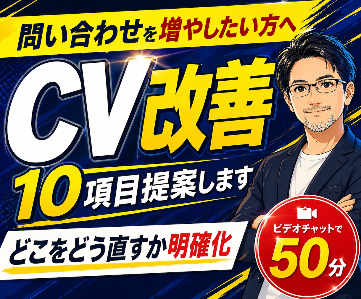 Webサイト改善｜CV改善案10項目提案します どこをどう直すかプロが整理・可視化します イメージ1