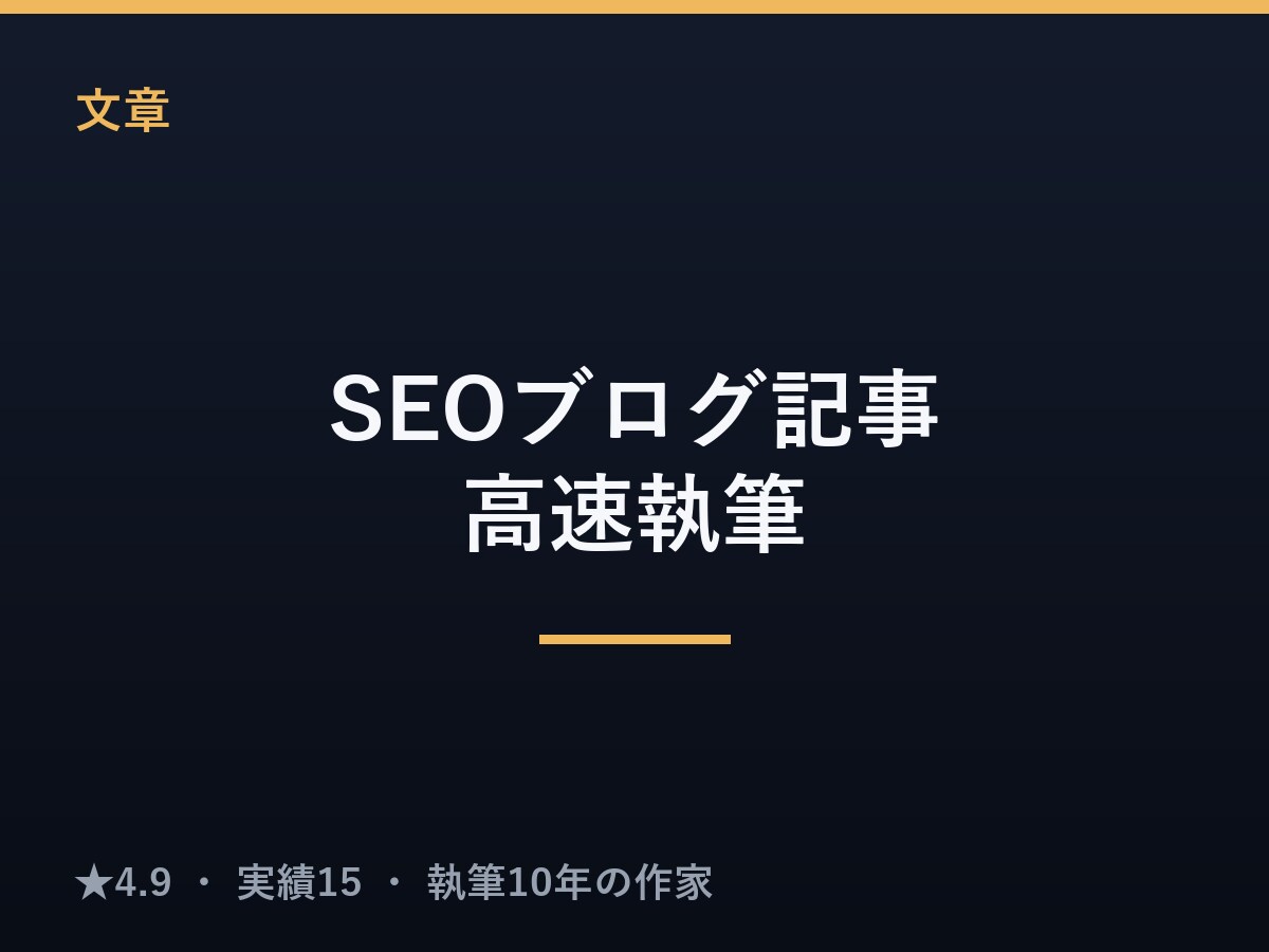 SEO対策済みのブログ記事を高速で執筆します 検索を意識した構成で、読みやすい記事を最短納品 イメージ1