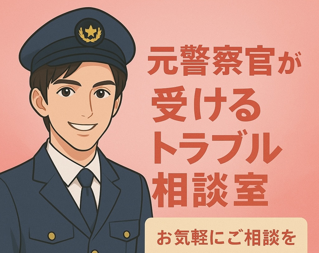 元警察官がトラブル相談受けます 警察事案の相談、被害に遭っている、ストーカー、盗撮盗聴被害 イメージ1