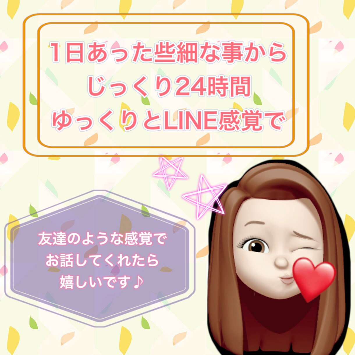 LINE派の方✩些細な事からゆっくりお相手します 雑談、愚痴、不満、女子トークなんでも大丈夫です《24時間》 イメージ1