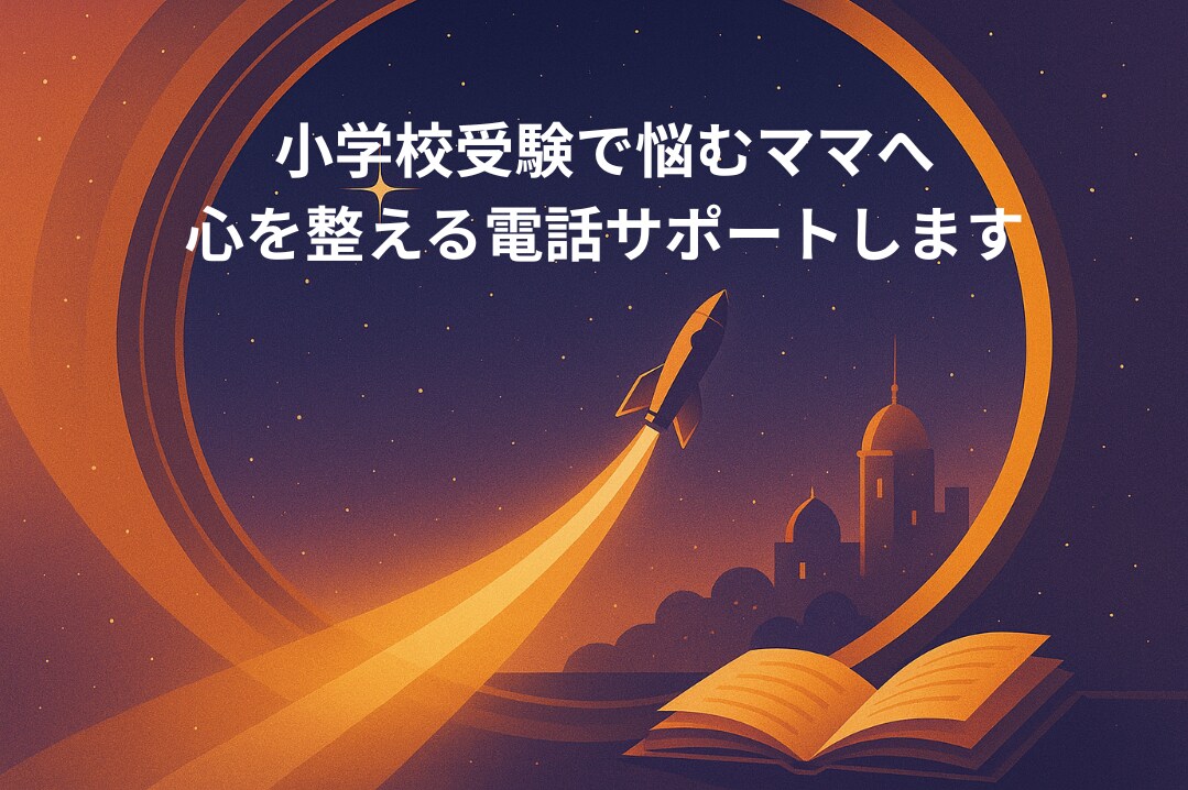 小学校受験で悩むママへ心を整える電話サポートします 受験の不安／日々の過ごし方／自己肯定感アップのコツ イメージ1