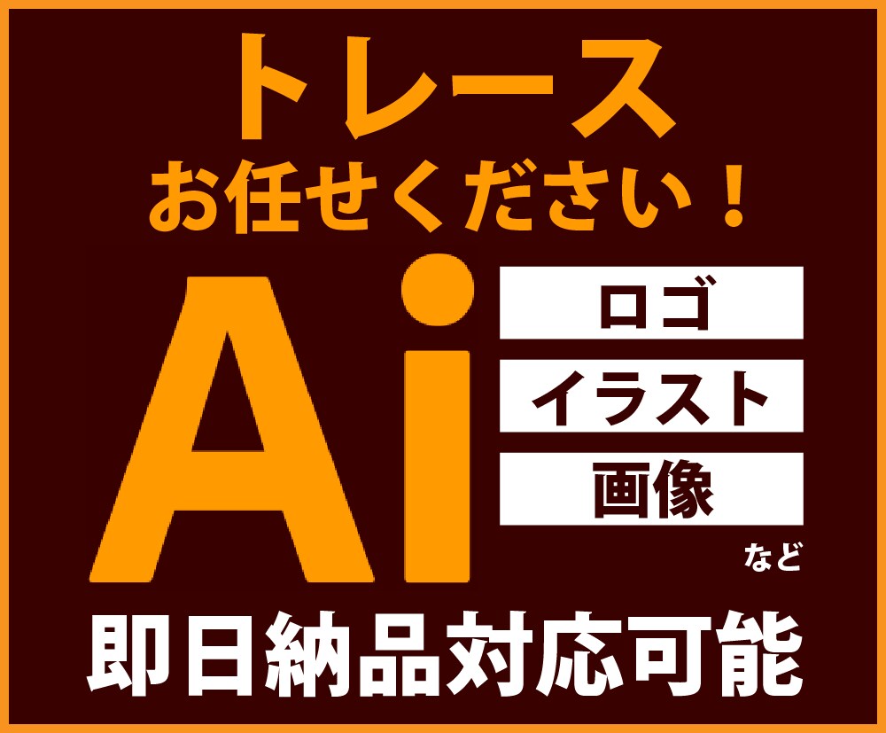 修正無制限！画像データを丁寧にトレースします 親切・丁寧に満足いくトレースをいたします！ イメージ1