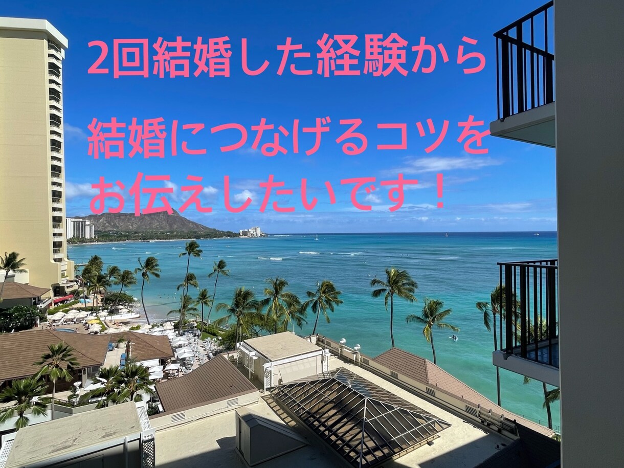 結婚したい女性の恋愛相談受付けてます ２回結婚した経験から彼の特別な女性になるコツを伝授します♪ イメージ1