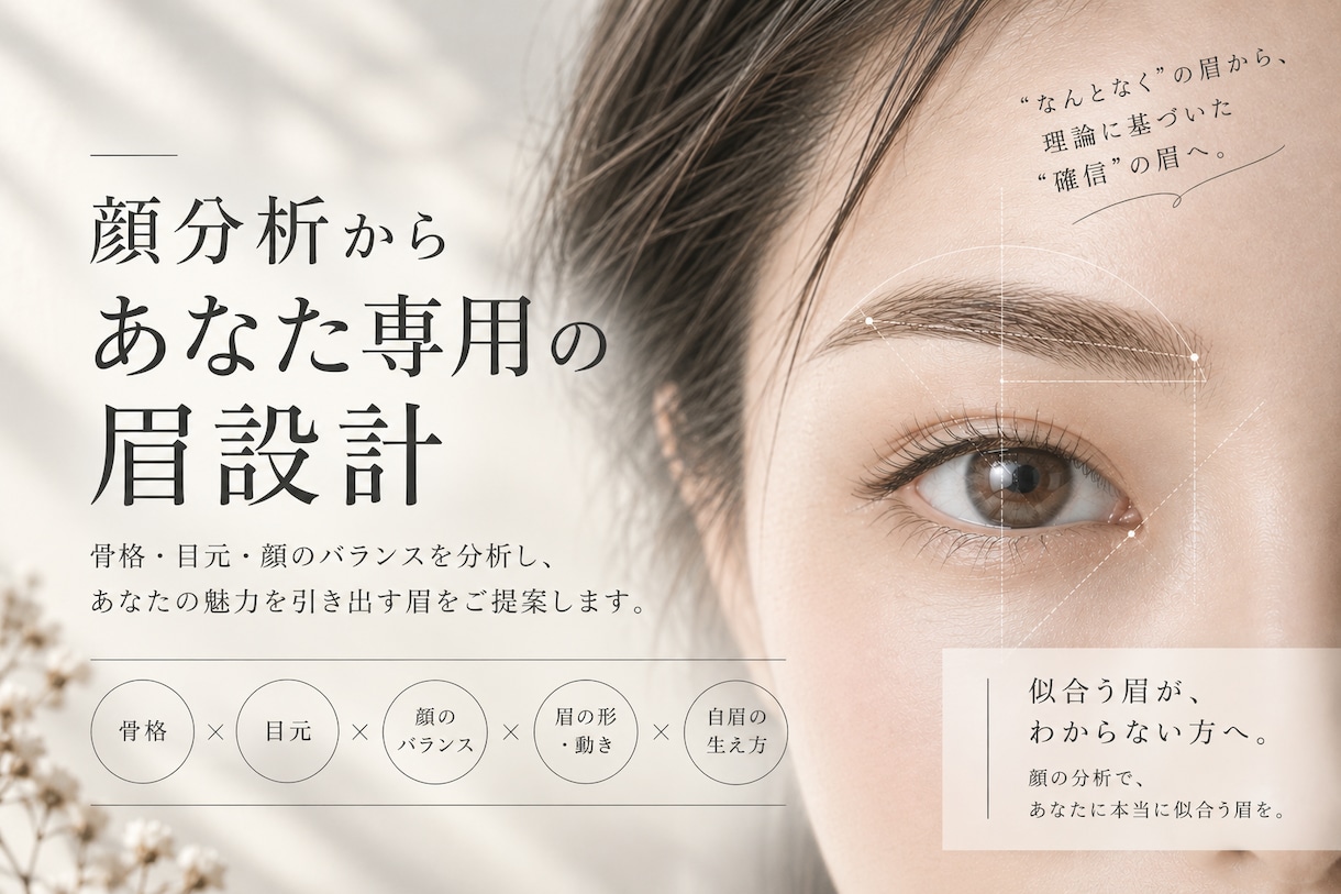 顔分析から「あなた専用の眉設計」します 骨格・目元から本当に似合う眉をご提案 イメージ1