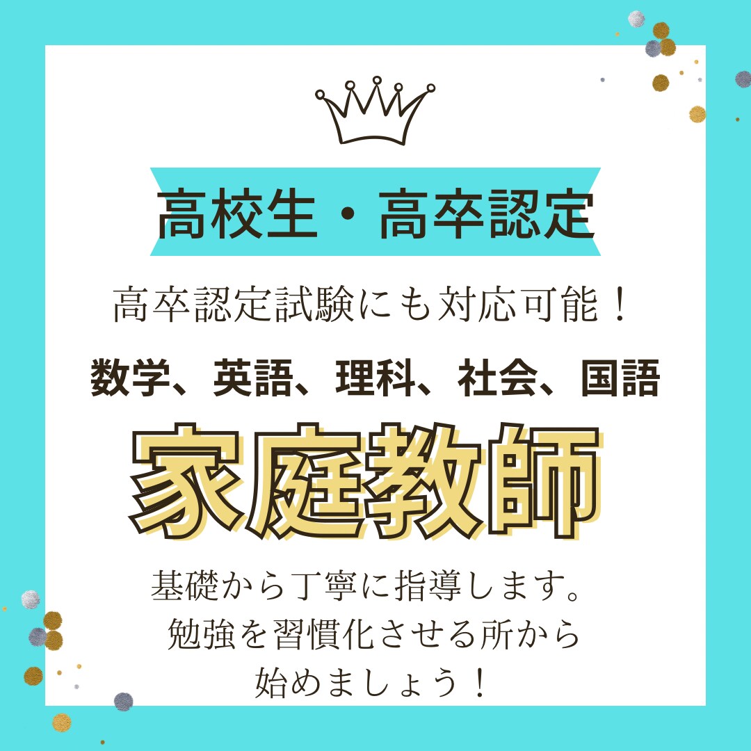 高卒認定試験の相談や科目の指導をチャットで行います 高卒認定の相談について科目の指導から、相談までのります！ イメージ1