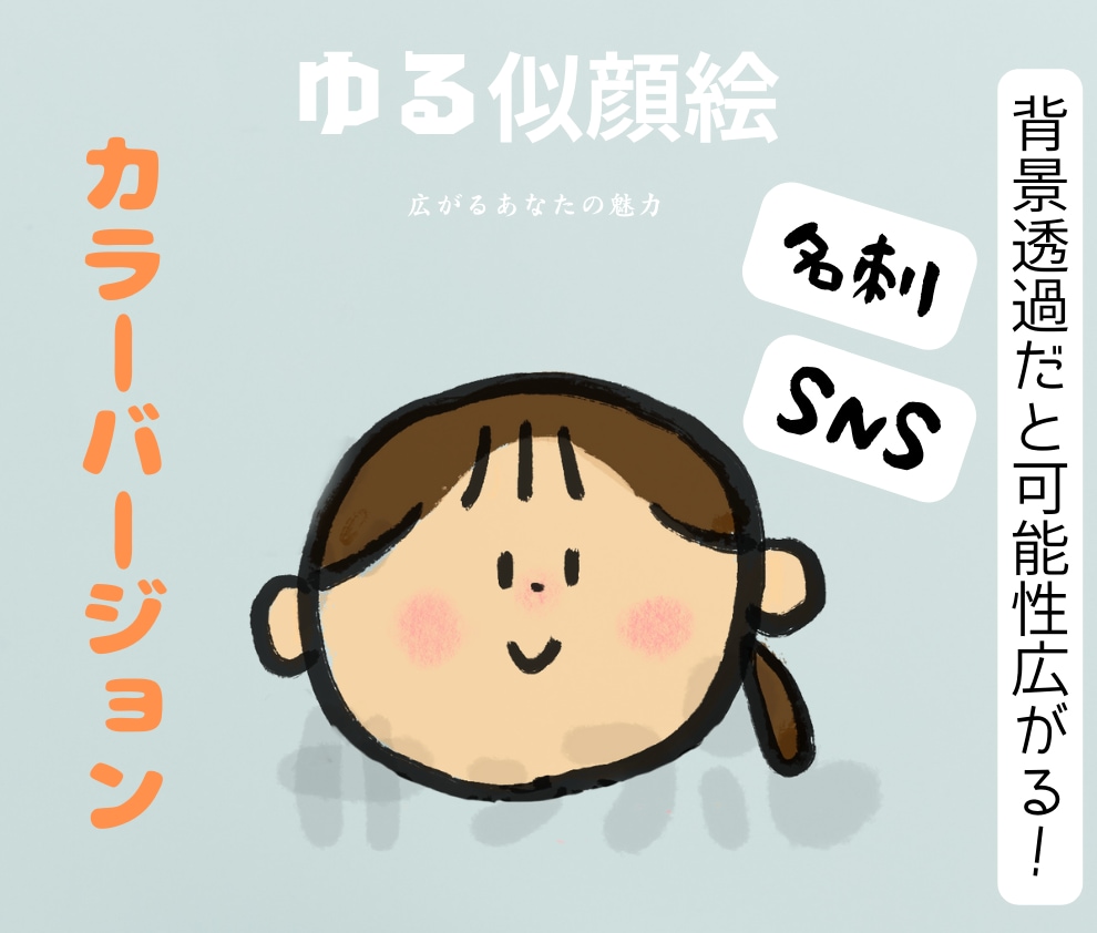 あなたのほんわか♡ひきだす似顔絵アイコン描きます 〜名刺やSNSとちょっとした所に使えて可能性広がるー‼︎〜 イメージ2