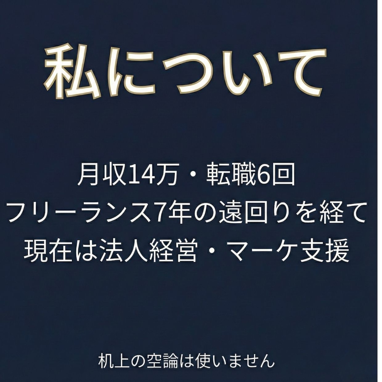 キャリア・仕事の悩みを 経営視点で構造整理します [現経営者]手取り14万から人生を立て直した構造整理 イメージ2