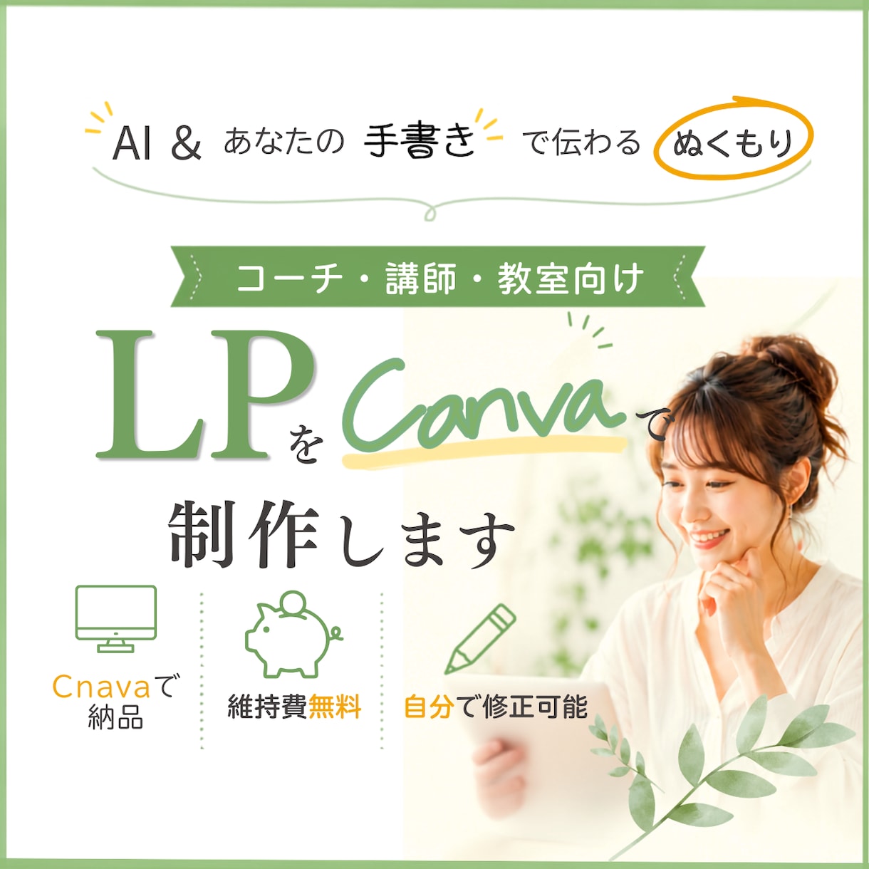 Canvaで更新できる"ぬくもりLP"を制作します 限定５名様限定価格中◎canvaLPを一緒につくりませんか？ イメージ1