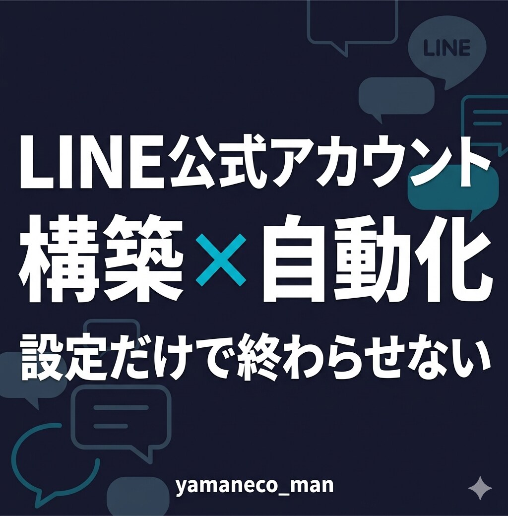 LINE公式アカウントを構築＆自動化します 設定代行で終わらない。予約・通知・顧客管理まで自動化 イメージ1