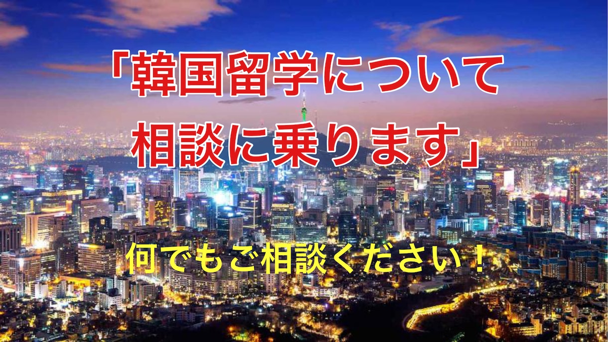 30代でも遅くない！韓国留学について相談のります 【あなたの韓国留学の夢をサポート☆応援します！！】 イメージ1