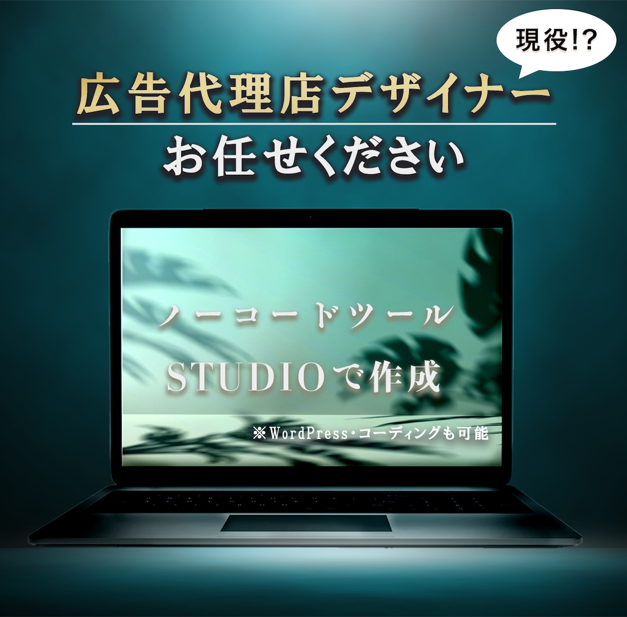 広告代理店のデザイナーがサイト作成を行います 圧倒的な提案力で新規からリニューアルまでお任せください！ イメージ1