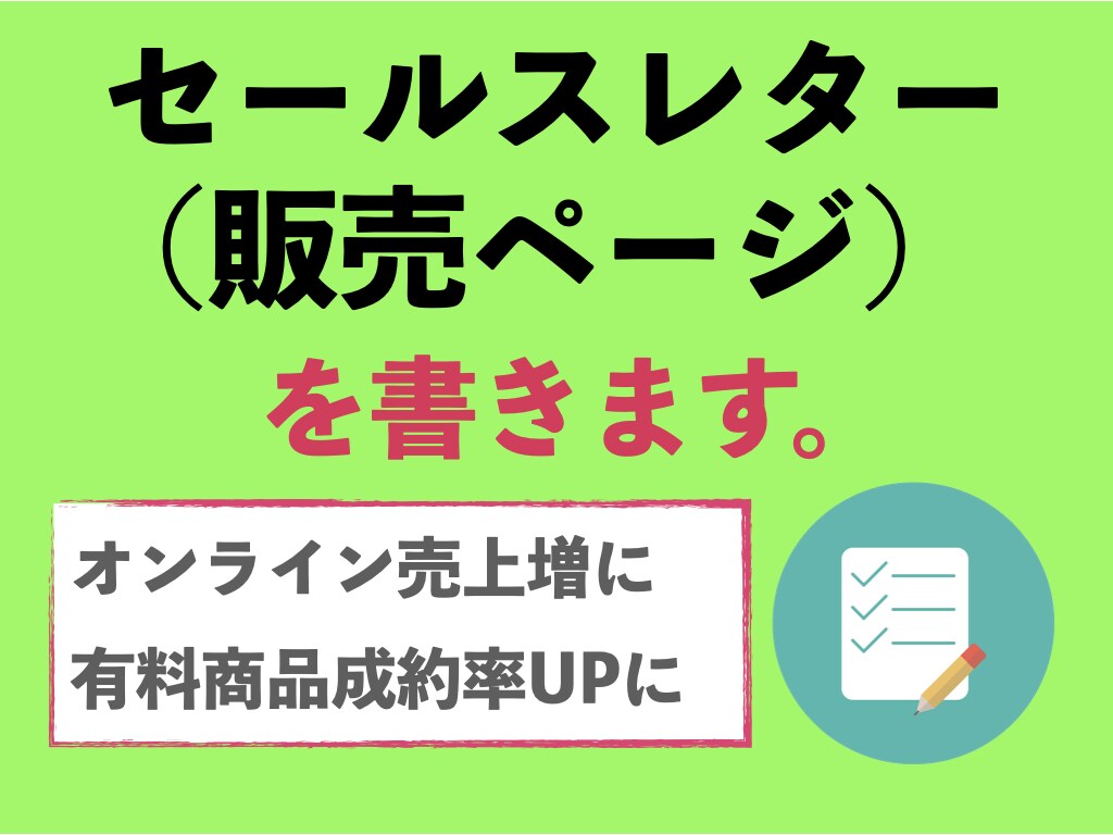 セールスレター（販売ページ）ライティング代行します 個人ビジネス（サロン・コーチ・投資家等）のプロモーションに イメージ1