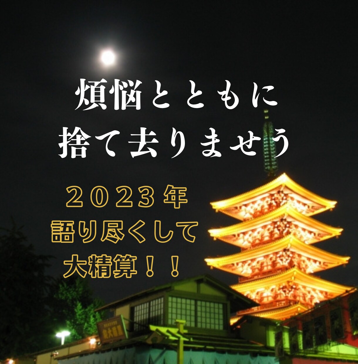2023年のモヤモヤを大清算したい方のお話聞きます 今年の愚痴は今年のうちに！スッキリさせて新年を迎えましょ♪ イメージ1