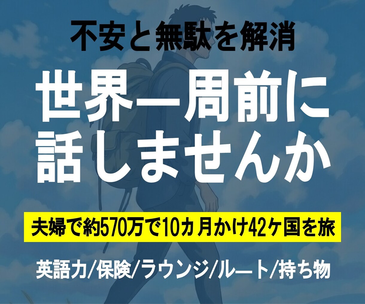 世界一周そのまま行くと損します 本当に必要な情報もってますか？ イメージ1