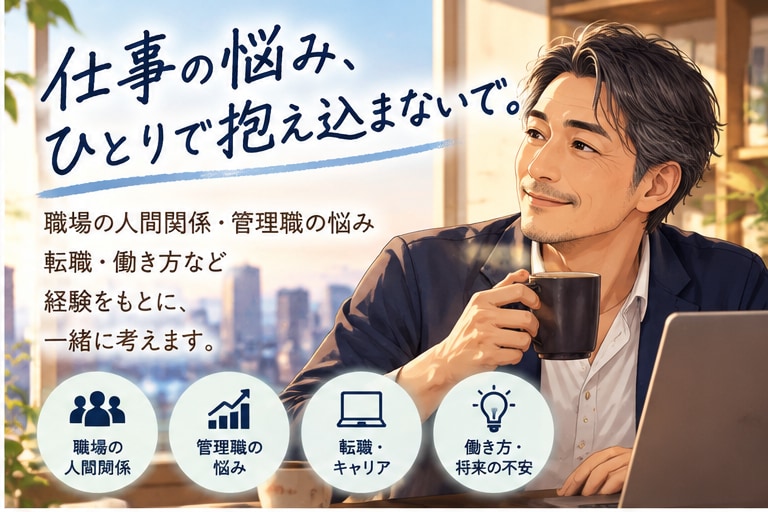 仕事や職場の悩み、優しくお聴きします 50代現役管理職があなたの立場でお聴きします イメージ1