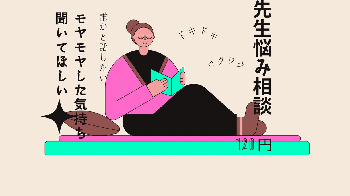 先生の悩みお聞きします 仕事辛い　人間関係辛い　先生の悩み受け止めます。 イメージ1
