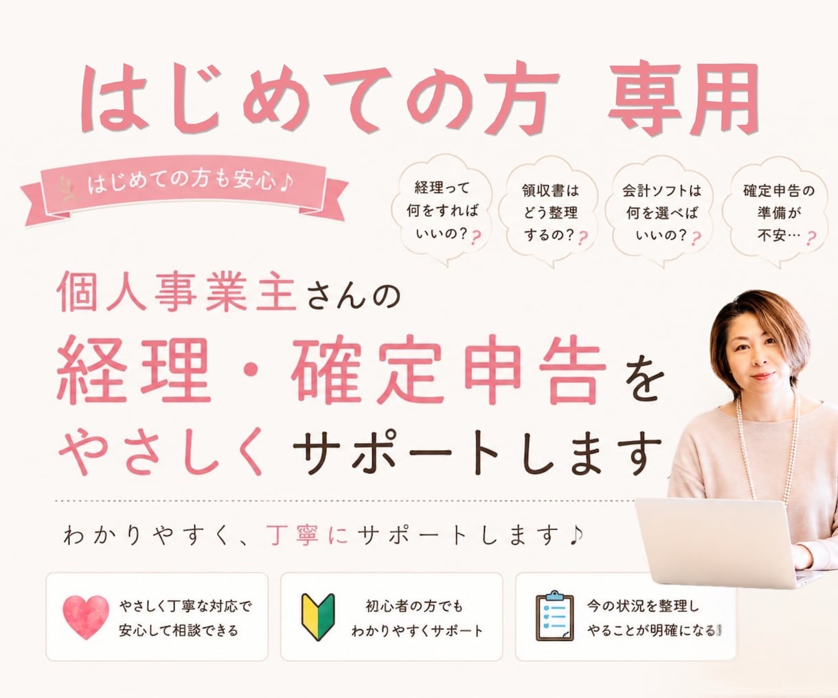 初心者個人事業主の経理を優しくサポートします 経理の不安、ひとりで抱えないでまずご相談を。 イメージ1