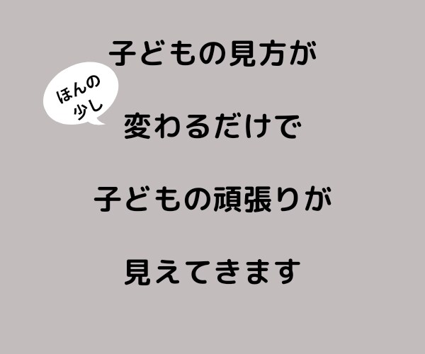 発達が気になる子の☆素敵☆を伸ばす方法お伝えします 発達障害？24時間×１週間☆チャットでお気軽ペアトレ入門編☆ イメージ6