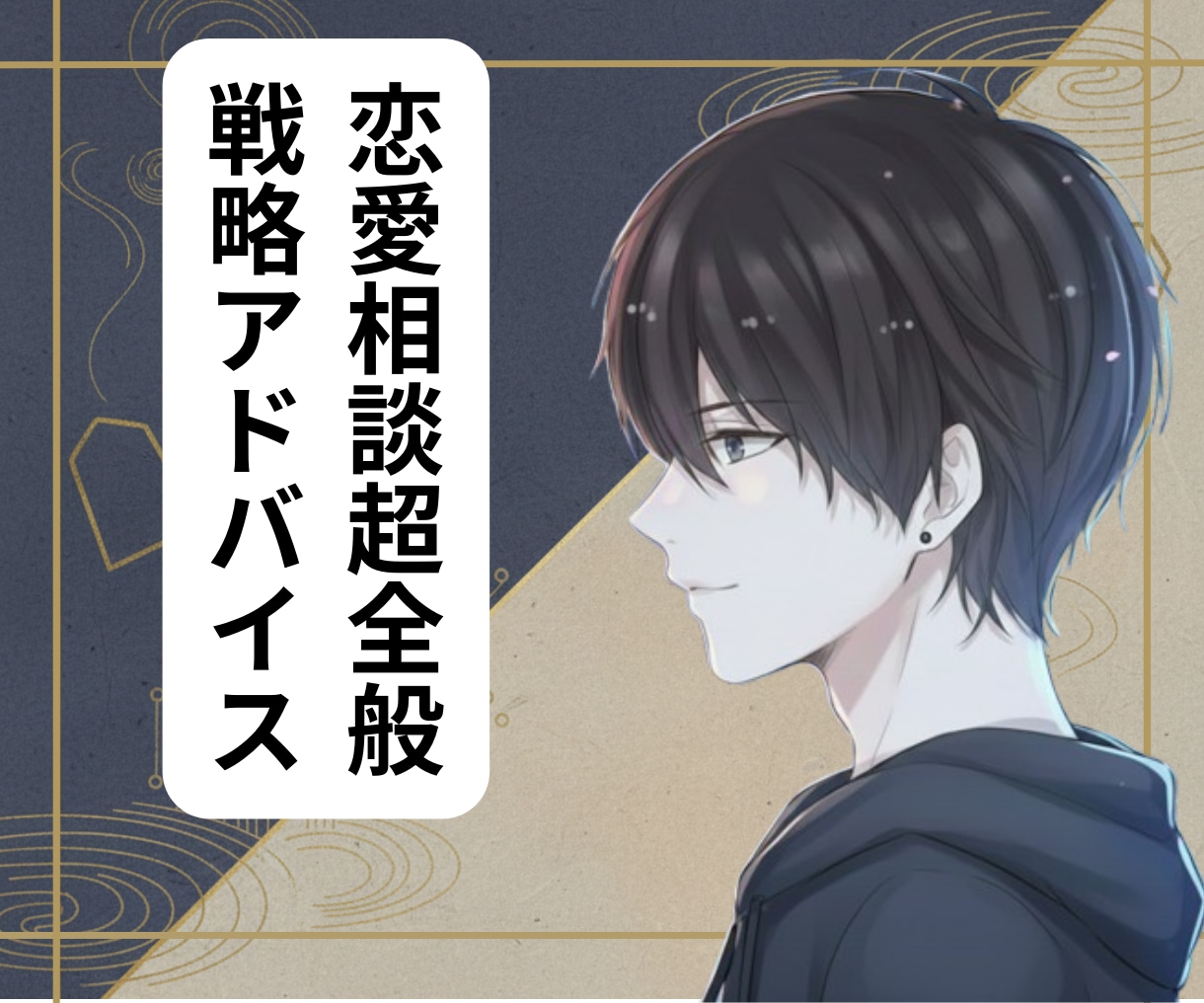ゼロから恋愛相談！まずはとりあえずここで済ます 元No.1ホスト（1年以上連続）えのが完全版戦略恋愛サポート イメージ1