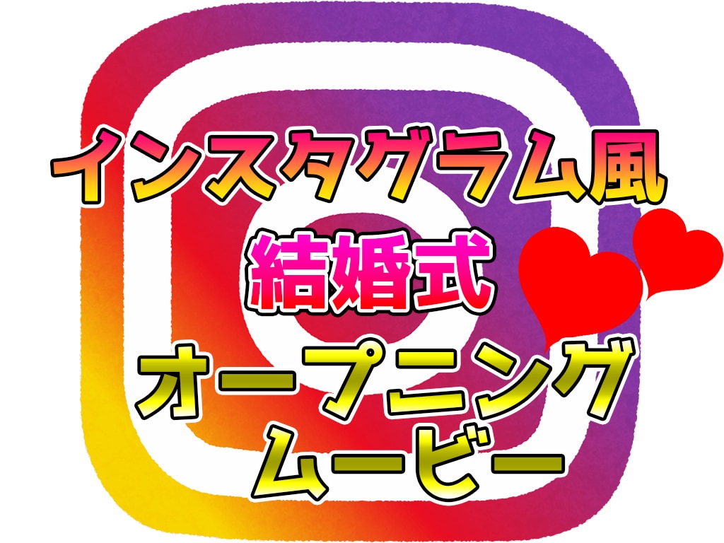 インスタ風！ステキな結婚式オープニング動画作ります プロのクリエイターが格安で提供します イメージ1