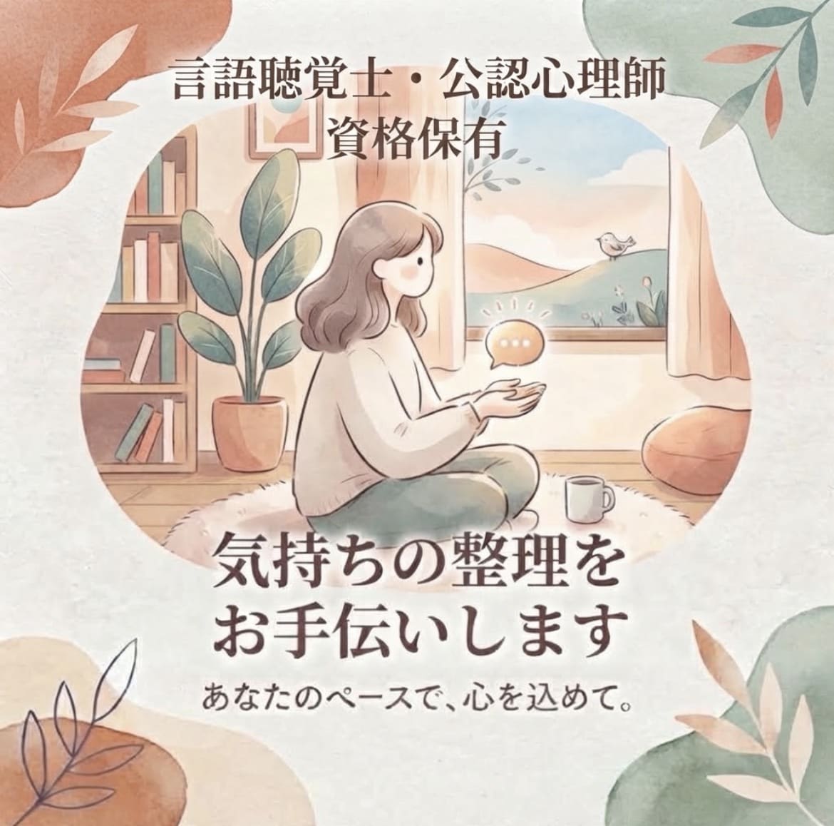 質問を通して気持ちの整理をお手伝いします 言語聴覚士・公認心理師が一緒に気持ちを整理します イメージ1