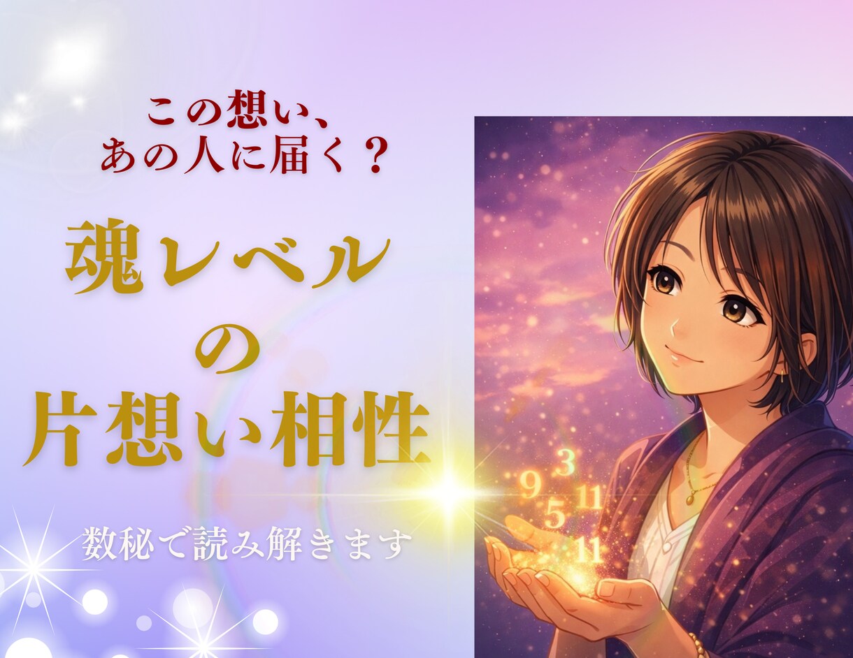 片想いの相性を魂レベルで読み解きます あの人の気持ちと流れを数秘で見ます イメージ1