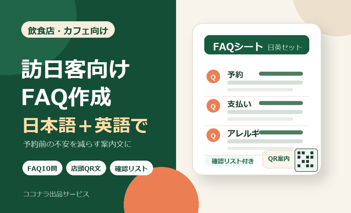 飲食店の訪日客FAQを日英で作ります 来店前の不安を減らすFAQを作成 イメージ1