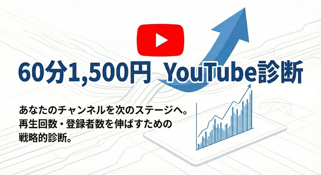 伸び悩むYouTubeチャンネルを徹底診断します なぜ伸びない？データに基づき客観的な視点でアドバイスします イメージ1