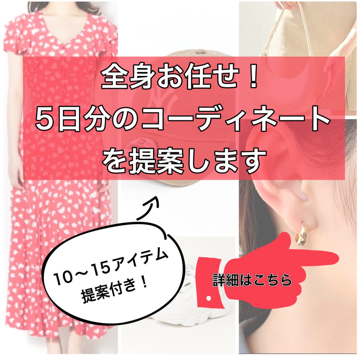 女性専用★【5日分】の全身コーディネートします ！目的やご要望に合わせた【提案アイテム10〜15個付き】 イメージ1