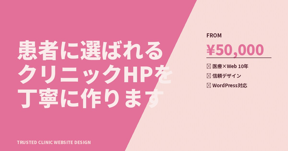 患者に選ばれるクリニックHPを丁寧に作ります 医療分野に精通|信頼感あるデザインと安心サポート イメージ3