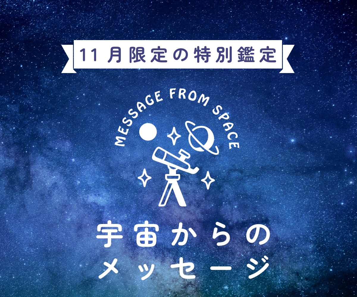 11月限定　宇宙からのメッセージで真実を教えます 【11月限定鑑定】宇宙からのメッセージ、それはこの世の真理 イメージ1