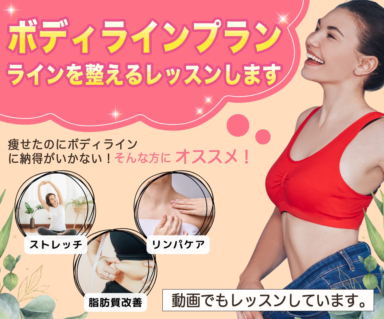 ボディラインプラン、ラインを整えるレッスンします 痩せたのにボディラインに納得いかない!そんな方にオススメ イメージ1