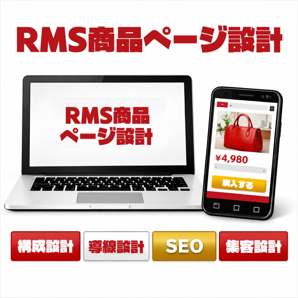 RMS商品ページを戦略設計します 売れる構成と導線で成果を最大化する設計 イメージ1