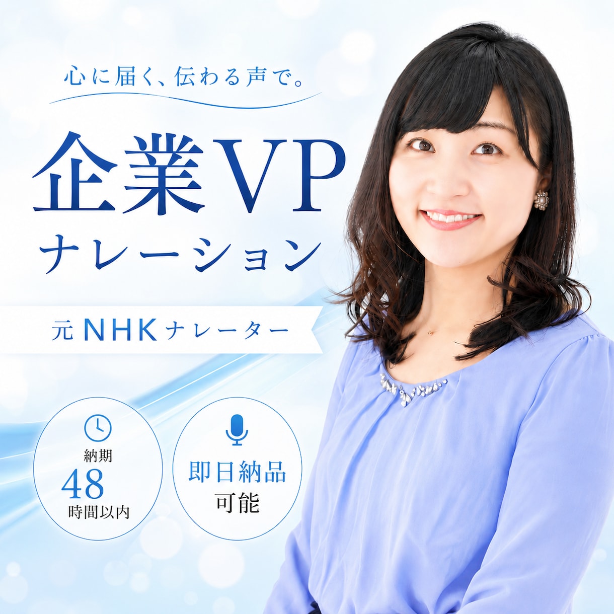 商用可│企業紹介・人材募集VPナレーションします 元NHKが品のある声で企業の魅力をしっかりお伝えします イメージ1