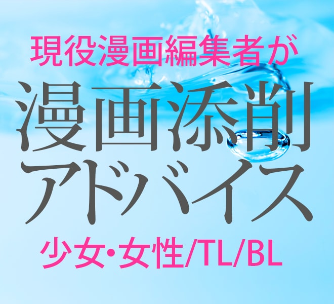 漫画の添削・アドバイス承ります 漫画制作でお悩みの方へ。現役の漫画編集がアドバイス！ イメージ1